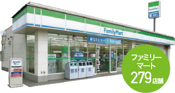 ファミリーマート279店舗