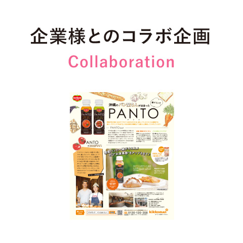 企業様とのコラボ企画