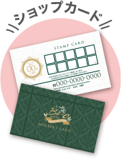 ショップカード