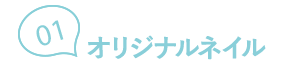 01オリジナルネイル