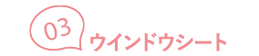 03ウインドウシート
