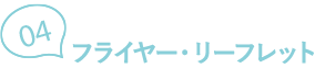 04フライヤー・リーフレット