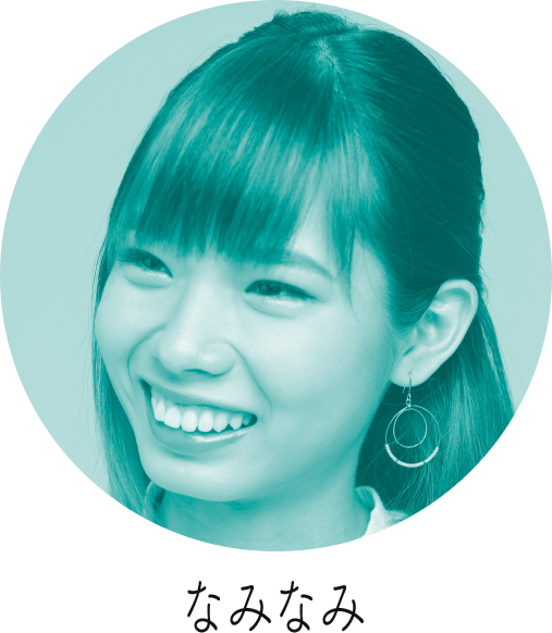 なみなみ